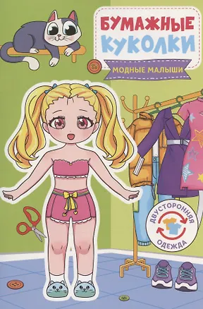 Книга Бумажные куколки. Модные малыши ()