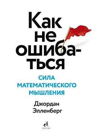 Книга Как не ошибаться. Сила математического мышления (Джордан Элленберг)