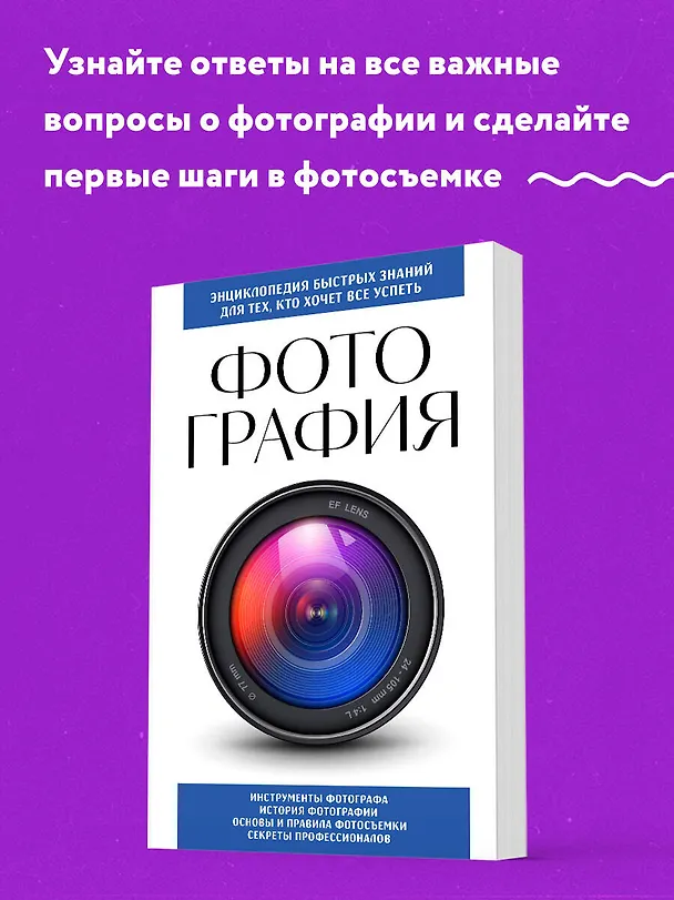 Книга Фотография. Для тех, кто хочет все успеть (новое оформление) () — 5