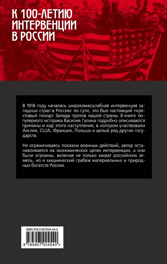 Книга Интервенция. Как Запад хотел поделить и ограбить Россию (Василий Галин) — 2