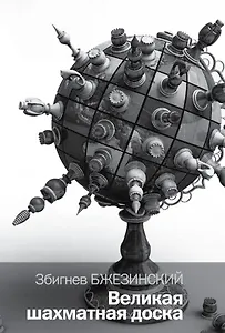 Великая шахматная доска: господство Америки и его геостратегические императивы