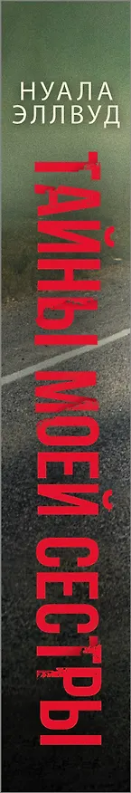 Книга Тайны моей сестры (Нуала Эллвуд) — 3
