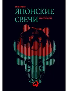 Японские свечи. Графический анализ финансовых рынков