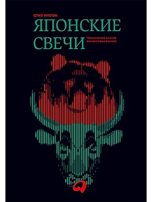 Японские свечи. Графический анализ финансовых рынков