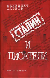 Сталин и писатели : книга третья