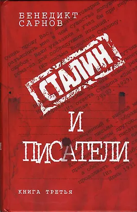 Книга Сталин и писатели : книга третья (Бенедикт Сарнов)