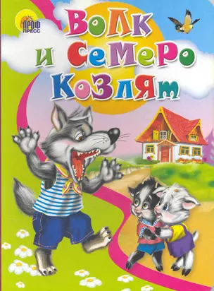 Волк и семеро козлят — 2219554 — 1