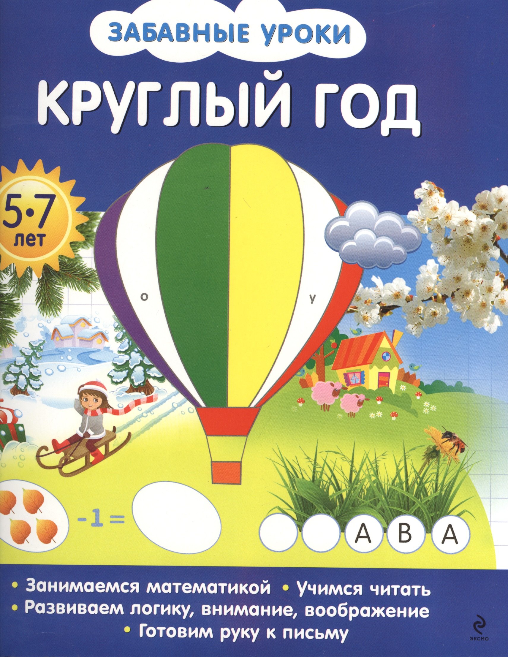 

Круглый год