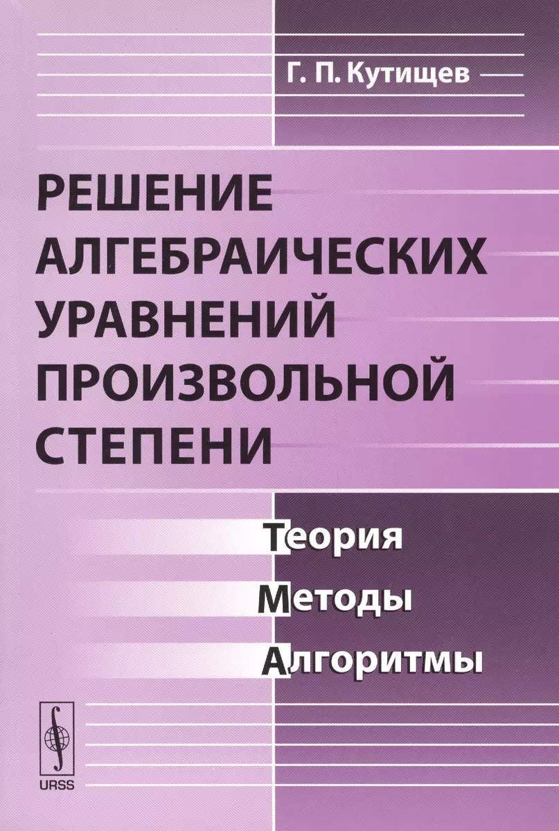 Решение алгебраических уравнений произвольной степени. Теория, методы,  алгоритмы - купить книгу с доставкой в интернет-магазине «Читай-город».  ISBN: 978-5-38-201878-2