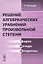 Решение алгебраических уравнений произвольной степени. Теория, методы, алгоритмы — 2703820 — 1
