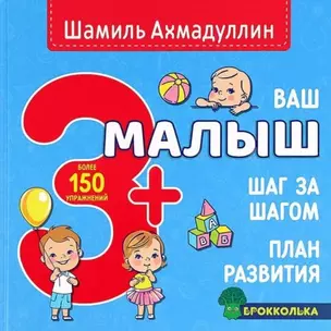 Ваш малыш. Шаг за шагом. Помесячный план развития 3+ — 2885502 — 1