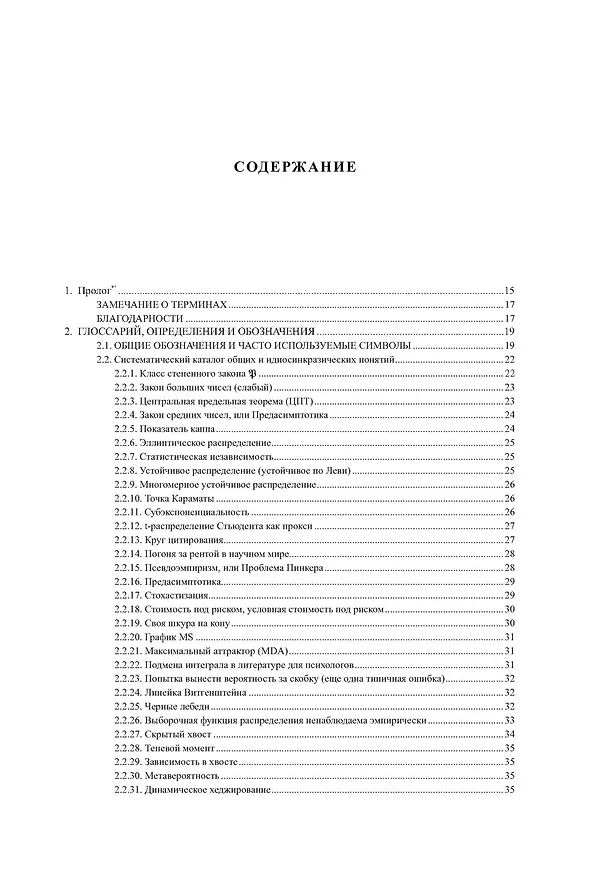 Книга Статистические последствия жирных хвостов. О новых вычислительных подходах к принятию решений (Нассим Талеб) — 7