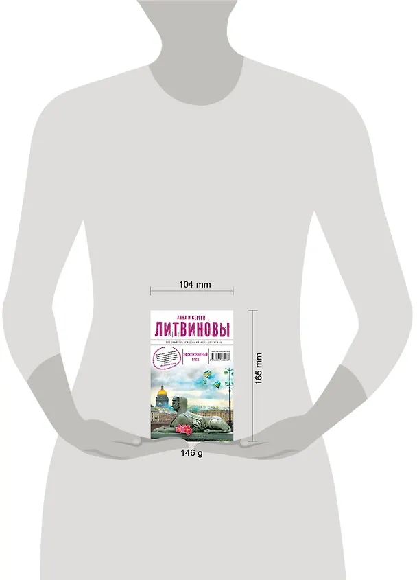Книга Эксклюзивный грех : роман (Сергей Литвинов, Анна Литвинова) — 4