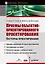Приемы объектно-ориентированного проектирования — 1284096 — 1
