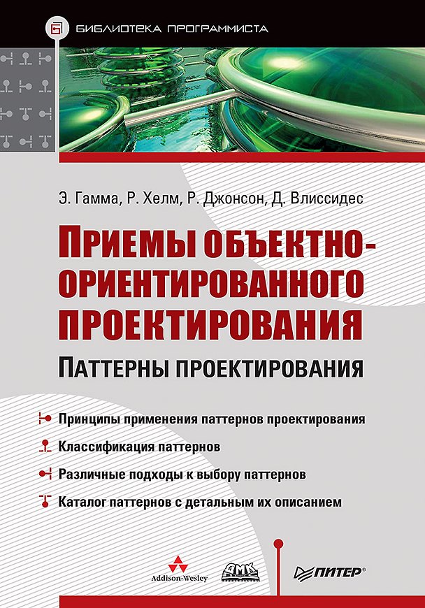 Книга Приемы объектно-ориентированного проектирования (Эрих Гамма, Роберт Джонсон) — 1