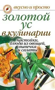 Золотой ус в кулинарии - настойки выпечка и салаты (мВиП)
