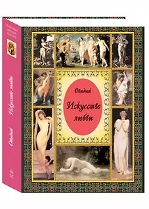 Искусство любви