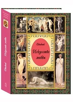 Книга Искусство любви (Назон Овидий) — 1