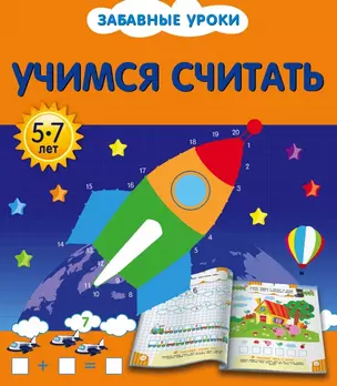 Учимся считать — 2447315 — 1