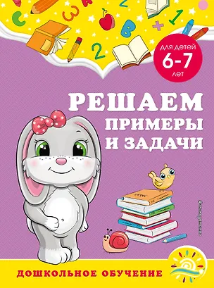 Книга Решаем примеры и задачи: для детей 6-7 лет (Анна Горохова, Светлана Липина)