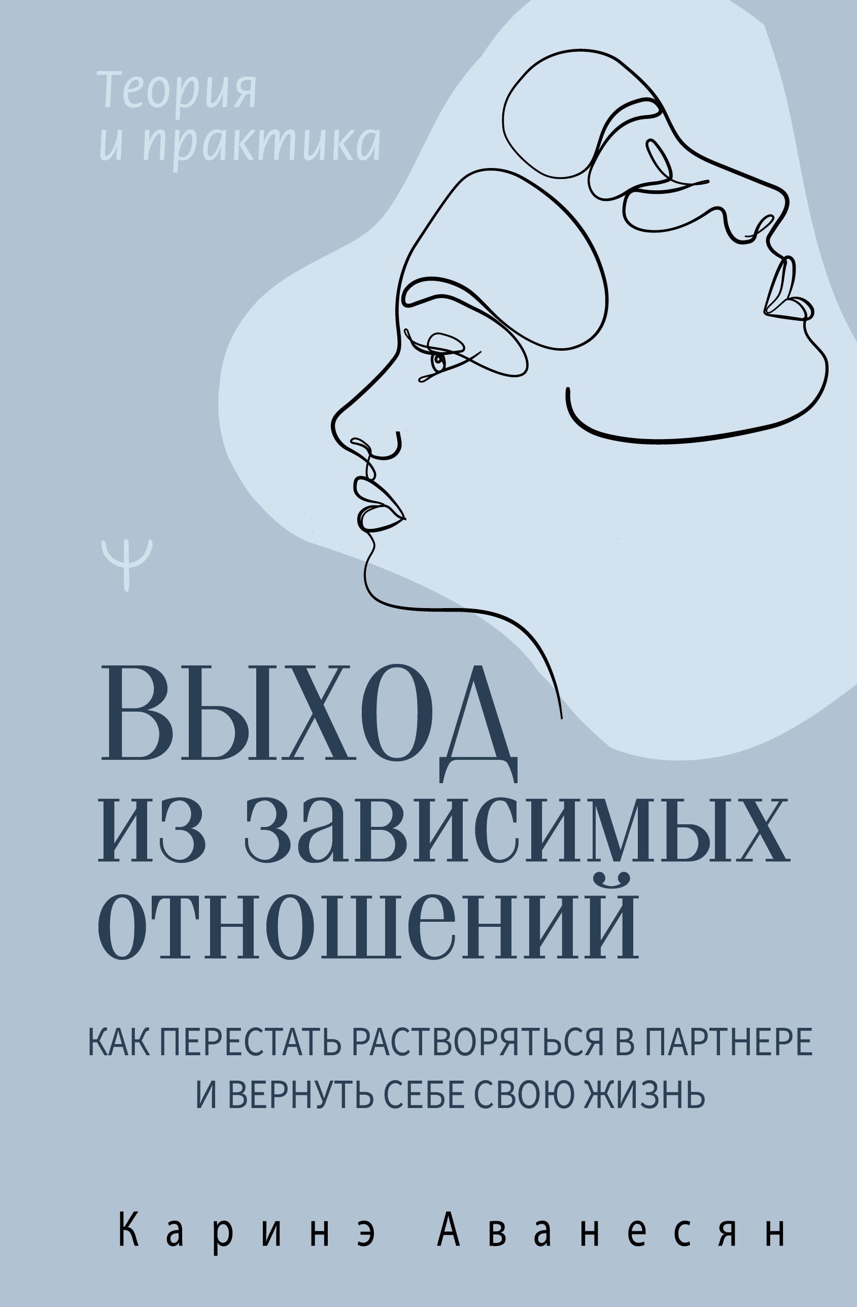 

Выход из зависимых отношений. Как перестать растворяться в партнере и вернуть себе свою жизнь. Теория и практика