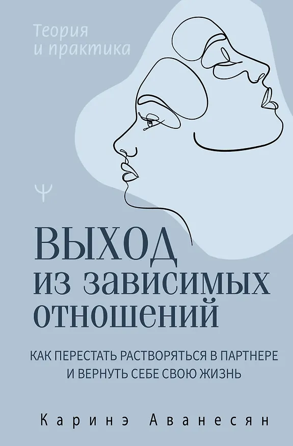 Книга Выход из зависимых отношений. Как перестать растворяться в партнере и вернуть себе свою жизнь. Теория и практика (Каринэ Аванесян) — 1