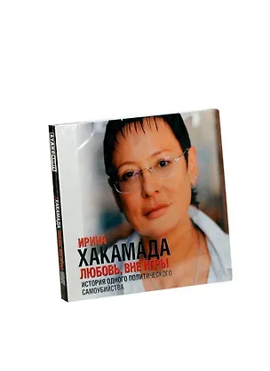 Аудиокн.Хакамада.Любовьвне игры 2407149