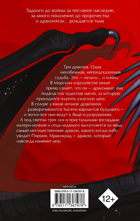 Книга Драконья сага. Легенды. Мракокрад (Туи Т. Сазерленд) — 2