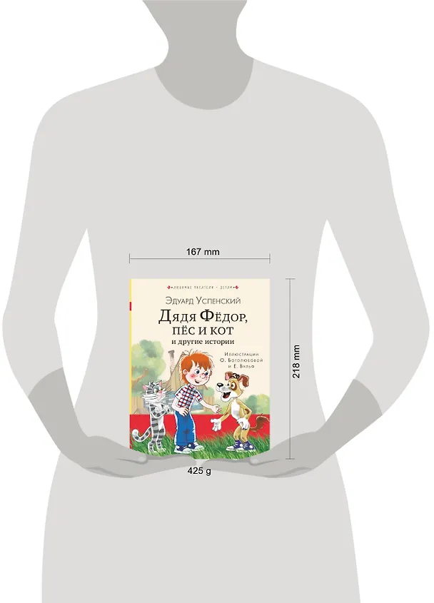 Книга Дядя Федор, пес и кот и другие истории (Эдуард Успенский) — 4