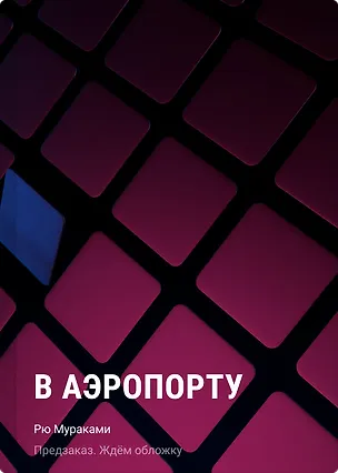 Книга В аэропорту (Рю Мураками)