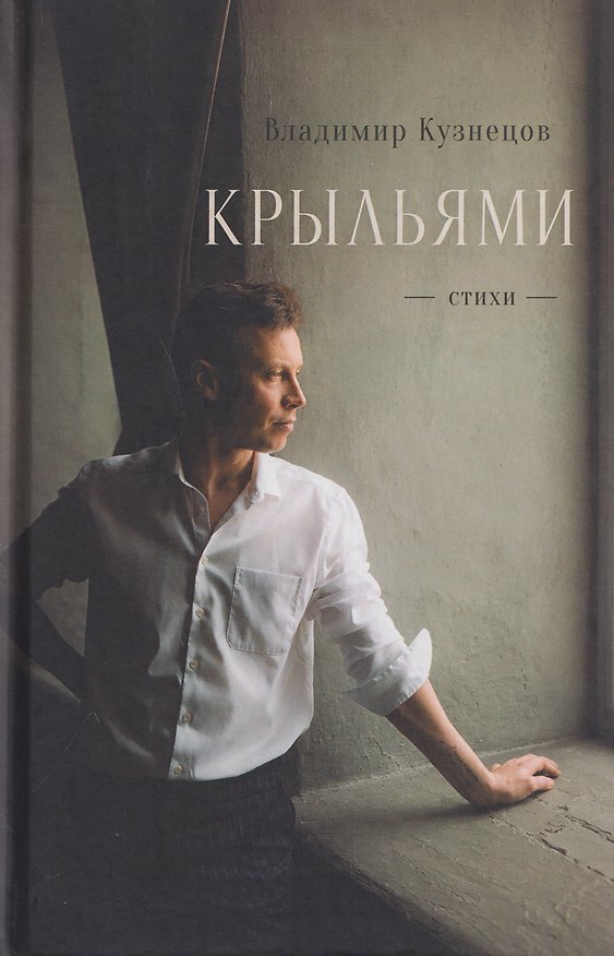Книга Крыльями. Стихи (Владимир Кузнецов) — 1