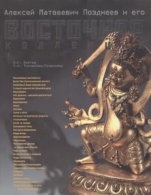 Книга Алексей Матвеевич Позднеев и его восточная коллекция ()