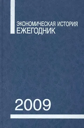 Книга Экономическая история: Ежегодник. 2009 / (Росспэн) ()