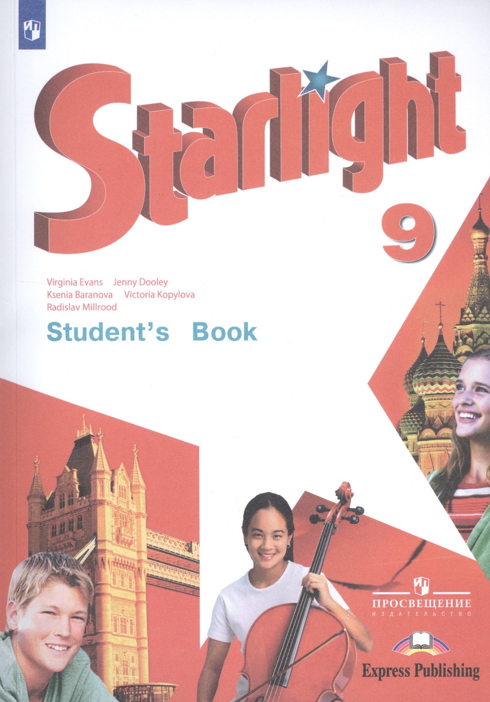 

Starlight Students Book Английский язык 9 кл. Учебник (10,11,12 изд.) (мЗвездАнг) Баранова