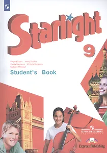Starlight Students Book Английский язык 9 кл. Учебник (10,11,12 изд.) (мЗвездАнг) Баранова