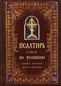 Псалтирь, чтомая по усопшим. Каноны, молитвы, лития, панихида