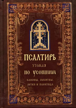 Псалтирь, чтомая по усопшим. Каноны, молитвы, лития, панихида — 2986735 — 1