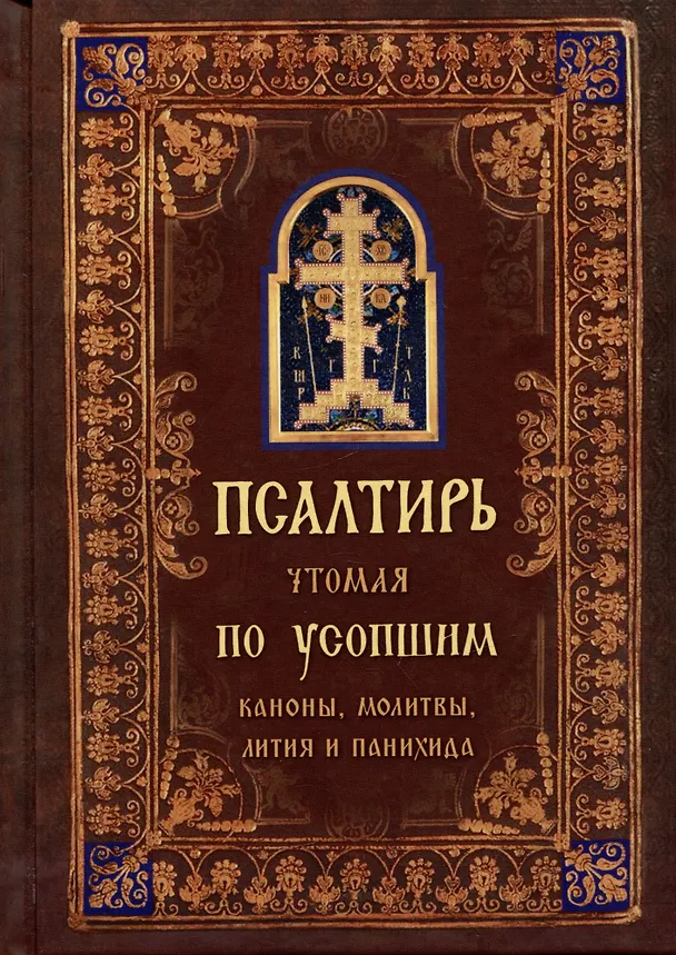 Книга Псалтирь, чтомая по усопшим. Каноны, молитвы, лития, панихида () — 1