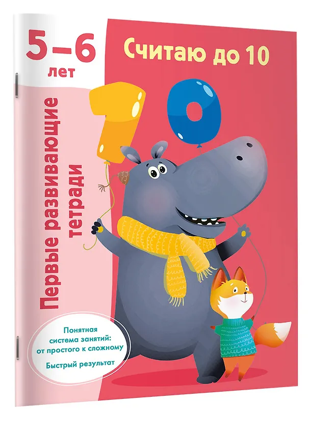 Книга Считаю до 10. 5-6 лет () — 3