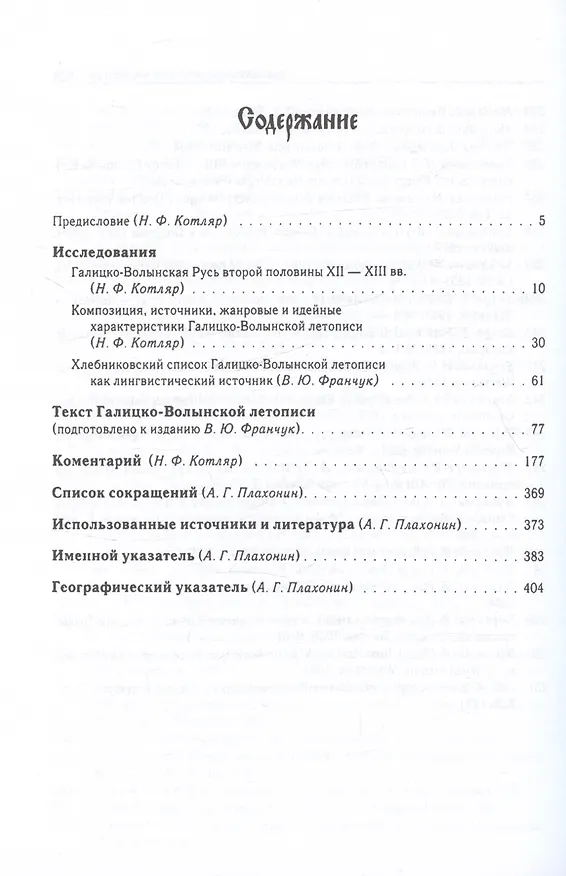 Книга Галицко-Волынская летопись. Текст. Комментарий. Исследование () — 3