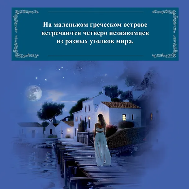 Книга Ночи дождей и звезд (Мейв Бинчи) — 7