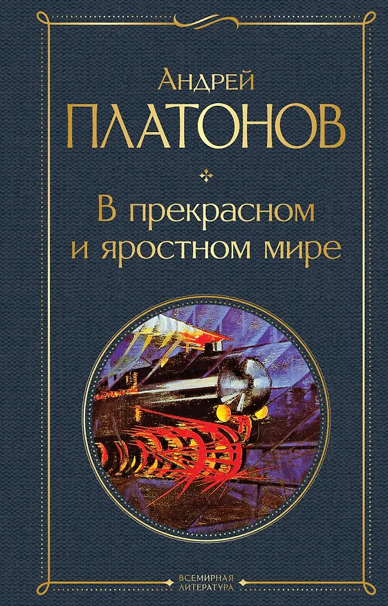 Книга В прекрасном и яростном мире (Андрей Платонов) — 1