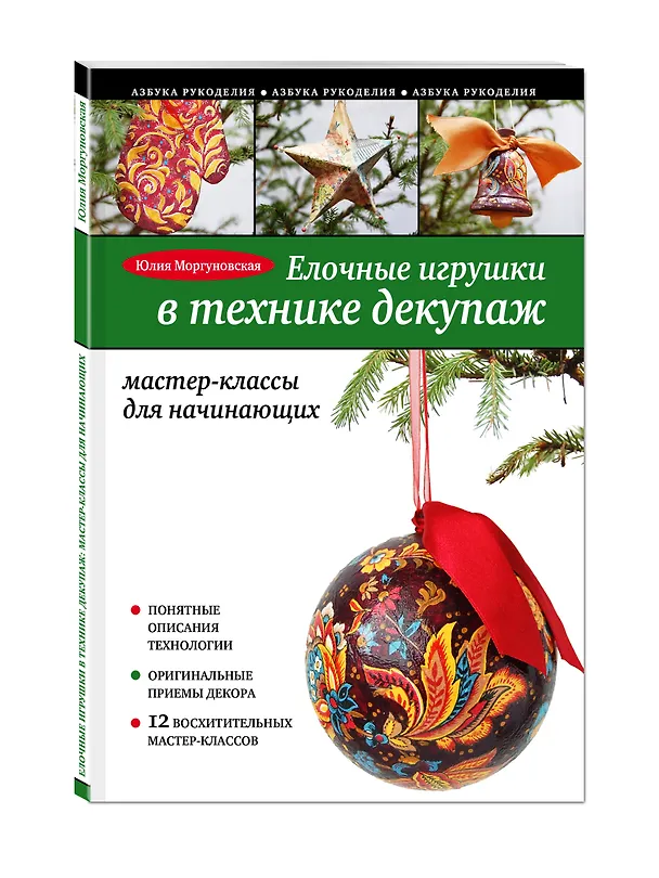 Книга Елочные игрушки в технике декупаж: мастер-классы для начинающих (Юлия Моргуновская) — 4