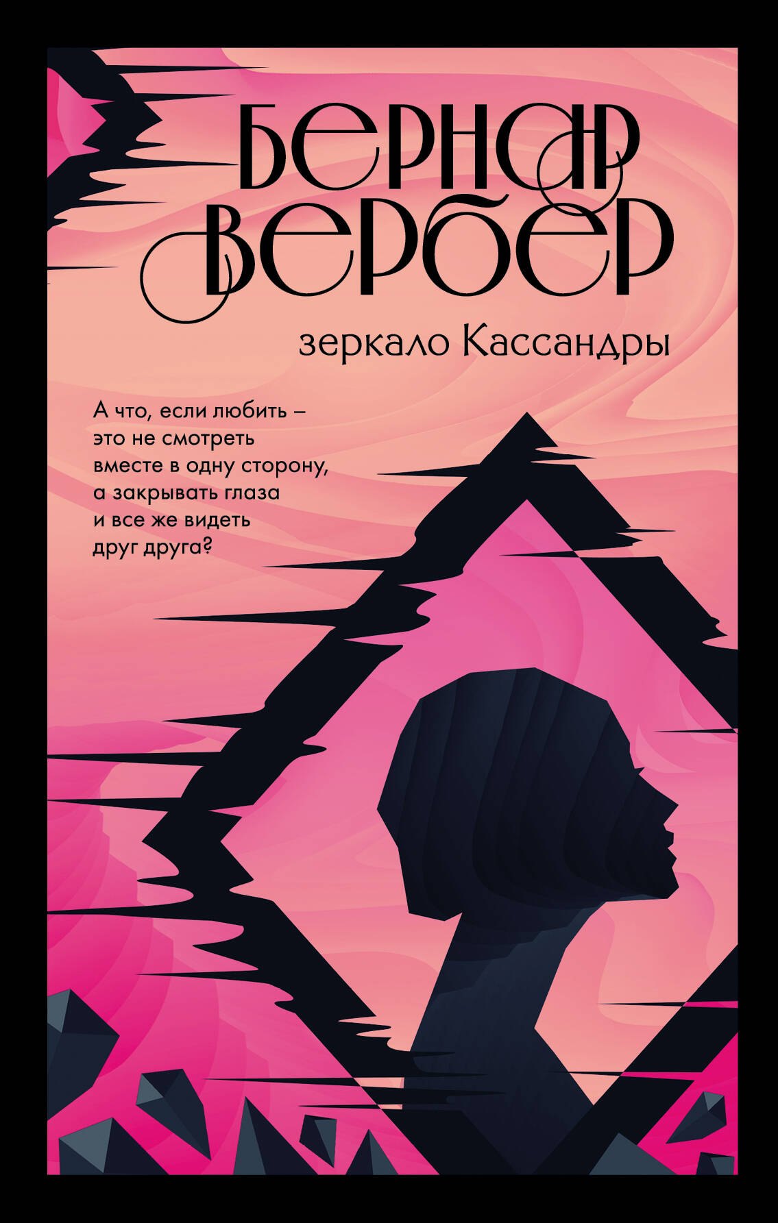 

Зеркало Кассандры
