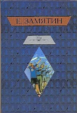 Книга Мы (Евгений Замятин)