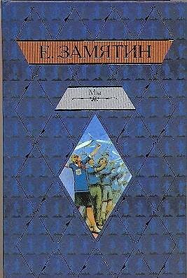 Книга Мы (Евгений Замятин) — 1