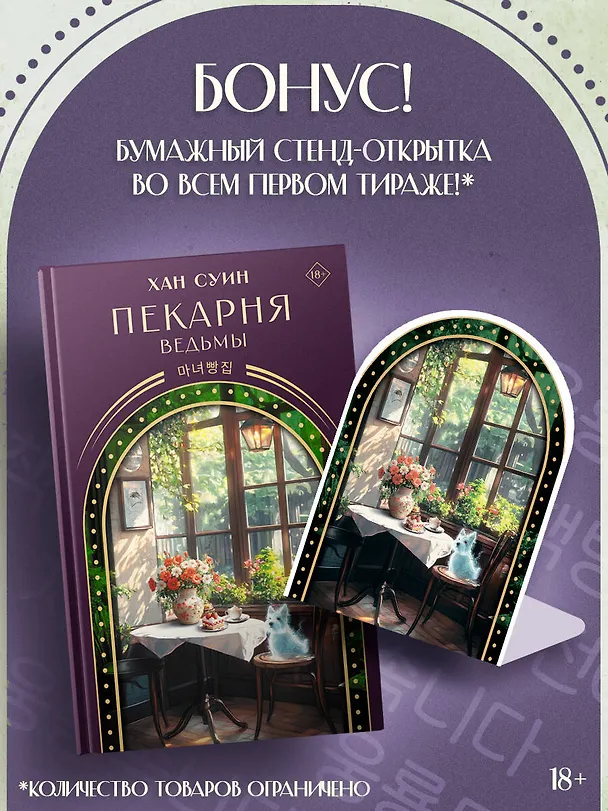 Книга Пекарня ведьмы (Хан Суин) — 6