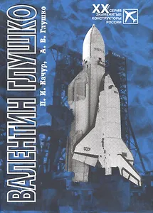 Валентин Глушко. Конструктор ракетных двигателей и космических систем