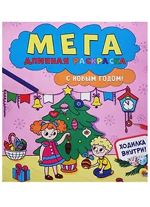 Мегадлинная раскраска. с новым годом!