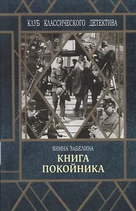 Книга покойника (Следствие ведет Гарольд Граф)